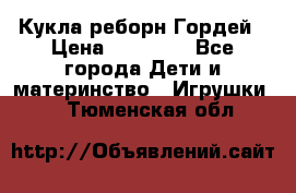 Кукла реборн Гордей › Цена ­ 14 040 - Все города Дети и материнство » Игрушки   . Тюменская обл.